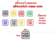 สติ๊กเกอร์ เลขมงคล เลขทรัพย์ 4289, 6395 919, 595 สติ๊กเกอร์pvcกันน้ำ