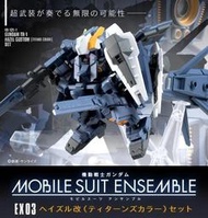 鋼彈MOBILE SUIT ENSEMBLE 重裝x重奏EX03 海茲爾改泰坦配色套組