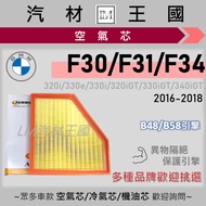 [LM Auto Material Kingdom] Air Core F30 F31 F34 320i 330i 340i GT B48 B58 LCI Filter BMW