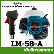 LM-58 เครื่องตัดหญ้า RBC410 เขียว ครบชุด ยี่ห้อ MARTENS เครื่องตัดหญ้า