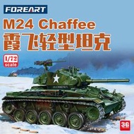 限時下殺3G模型  FOREART拼裝戰車 FO-2003 美國M24霞飛輕型坦克