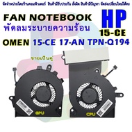 CPU FAN พัดลมโน๊ตบุ๊ค HP  OMEN 15-CE 17-AN TPN-Q194