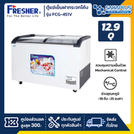 ตู้แช่เย็นฝากระจกโค้ง ตู้แช่ไอศครีม Fresher รุ่น FCG-451V ขนาด 12.9 Q. ( รับประกันคอมเพรสเซอร์ 5 ปี )