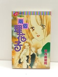 (二) 兩個理花子 全1期(初版) 東立 河內由加利 (025528) (2026/4/28更新)