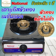 FiveStar เตาแก๊สหัวเดียว National (รับประกันสินค้า 365 วัน) เตาแก๊สหัวทอง รุ่น K1-D ตั้งโต๊ะ เตาแก๊ส