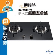 上將 - GA960II(TG)(包基本安裝) -嵌入式氣體煮食爐 (煤氣) (GA-960IITG)