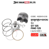 SET ชุดลูกสูบ+แหวน YAMAHA GT 125 FINO 125 QBIX FREEGO [มีหลายไซส์] (M20915) [BJN x MTMotorParts] ลูก