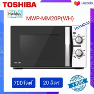 ไมโครเวฟ TOSHIBA รุ่น MWP-MM20P(WH) ขนาด 20ลิตร