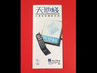 古董天地線文獻罕有1992年MOTOROLA封面和記電訊天地線CT-2第二代無線電話全港網絡分佈地圖宣傳細節公眾接駁網絡指南 (適合香港電話電訊懷舊共同回憶收藏者) 收藏天地線只要有埋呢份出機跟埋嘅文