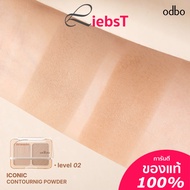 คอนทัวร์ พาวเดอร์ odbo Iconic Contouring Powder (OD1323)