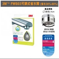 3M™ 省水閥 FWS03 (省水30-60%)