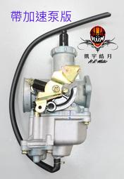 [凱宇皓月]原Keihin京濱同廠製造PD30B(PZ30B)化油器+加速泵/歧管/油線賣場 野狼/雲豹，可直上