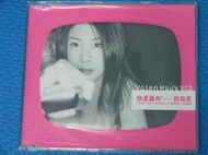 許茹芸Valen Hsu's,你是最愛,MV單曲VCD,1998年What's Music上華唱片台灣版