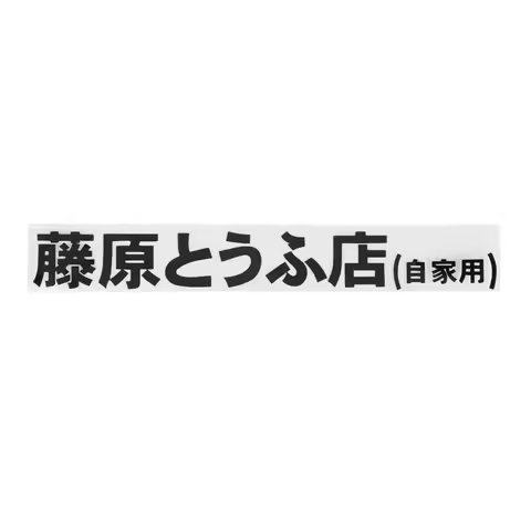 JDM 20*2.6 cm Japanese Kanji Initial D Drift Turbo Euro Fast Vinyl Race Car Sticker Hot-blooded Grap