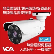 英國VCA Technology AI網路監控攝影機/IP Camera/監視器/CCTV！[智慧人流分析解決方案套裝] 電子變焦-槍式！