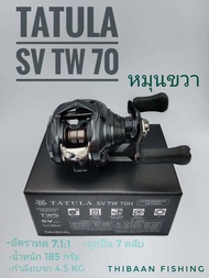 Daiwa Tatula SV TW 70 New 2022 รอกตกปลา พร้อมใบรับประกัน ของแท้ 100%-ไทบ้านฟิชชิ่ง - ThiBaan Fishing