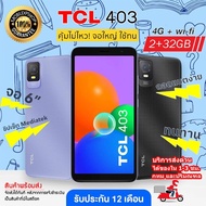 มือถือ TCL 403 (2/32GB) จอ 6 นิ้ว มีโหมดถนอมสายตา เพิ่มเมมได้ กล้อง 8 ล้าน ประกันศูนย์ไทย 1 ปี