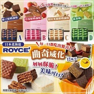 日本製造Royce鬆脆威化餅 (1盒12個)
