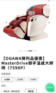 OGAWA MasterDrive御手溫感大師椅（7598P）