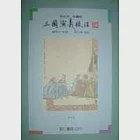 三國演義校注(共二冊) 作者：羅貫中原著 ; 吳小林校注