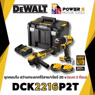 Dewalt Combo set สว่านคู่เจียรไร้สาย รุ่น DCK2216P2T แบตเตอรี่ 2 ก้อน 5แอมป์ ประกัน 3 ปี แท้