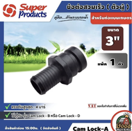 SUPER 🇹🇭 Cam Lock-A (ตัวผู้) ข้อต่อสวมเร็ว Super Products สำหรับท่อแบนเกษตร ทนแรงดัน 4บาร์ มีขนาด 2-4 นิ้ว ข้อต่อ ระบบน้ำ แคมป์ล็อค สำหรับท่อแบนเกษตร