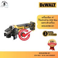 DEWALT เครื่องเจียรไร้สายไร้แปรงถ่าน 4 นิ้ว 20V รุ่น DCG405N-B1 (เฉพาะตัวเครื่อง) ของแท้จากศูนย์ ส่ง