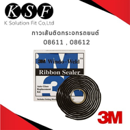 K-PART 3M กาวเส้นติดกระจกรถยนต์ 08611 ขนาด 5/16 นิ้ว*15 ฟุต 08612 ขนาด 3/8 นิ้ว*15 ฟุต Window-Weld