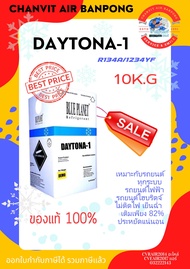 น้ำยา DAYTONA-1 (R134A/1234yf)  10KG. เหมาะกับรถยนต์ทุกชนิด รถไฟฟ้า รถไฮบริดจ์ ไม่ติดไฟ ใช้น้อย เย็น
