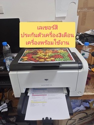 HP Color Laser Printerเครื่องพิมพ์เลเซอร์สี เอชพี CP1025มือสองเครื่องพร้อมใช้งานประกัน2เดือน