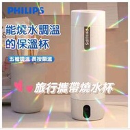 【免運】PHILIPS熱水杯 全球適用110~220V 保溫瓶 四段溫控 快煮壺 熱水壺  電熱水壺 瞬熱飲水機