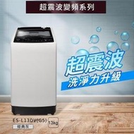 【SAMPO 聲寶】13公斤 超震波變頻直立洗衣機 典雅灰(ES-L13DV-G5)  - 含基本安裝