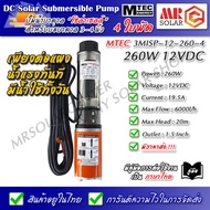 [แนะนำ] MTEC ปั๊มน้ำ ปั๊มบาดาล 12V 260W รุ่น 3MISP-12-260-4 ใบพัด ABS จำนวน 4 ใบ - DC Solar Submersible Pump