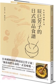 261.生命與味覺之湯：辰巳芳子的日式湯品食譜