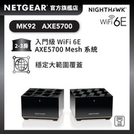 NETGEAR - Nighthawk MK92 AXE5700 三頻 WiFi 6E Mesh 系統