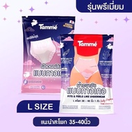 ผ้าอนามัยแบบกางเกงแบรนด์ Tamme Size L (1 ห่อ) 💥รุ่นพรีเมี่ยม💥คุณแม่หลังคลอดสาวplussizeใส่ได้💥พร้อมส่