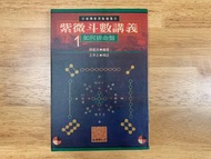 ［絕版］紫微斗數講義 1 - 王亭之