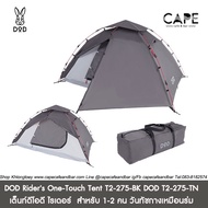 DOD Riders One-Touch Tent เต็นท์ดีโอดี ไรเดอร์ สำหรับ 1-2 คน วันทัชกางเหมือนร่ม สีเทาแทน DOD T2-275