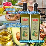 墨西哥製San Lucas 100％純牛油果油 (1L)