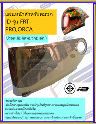 แผ่นหน้า ชิวหน้า หมวกกันน็อค สำหรับหมวก ID รุ่น FRT-PRO และ รุ่น ORCA แท้ตรงรุ่น