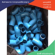 PVC ถูกมาก (100ตัว) ข้องอหนา 90 องศา ขนาด 3/4 นิ้ว หรือ 6 หุน ใช้สวมท่อ PVC ฟ้า มาตรฐานทั่วไป พร้อมส่งจากโรงงาน