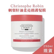 🔥現貨 正品快速出貨🔥 Christophe Robin 海鹽舒緩頭皮潔淨霜 刺梨籽油柔亮修護髮膜250ML
