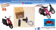 ลูกลอย วัดระดับน้ำมันเชื้อเพลิงในถัง Suzuki Step 125 แท้ศูนย์ใหม่