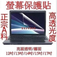 電腦 螢幕保護貼 霧面 磨砂防反光 筆電 防輻射靜電吸附 靜電式 12吋 13吋 14吋 15.6吋 17吋