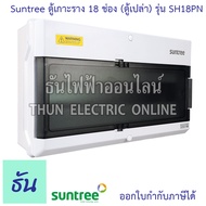 Suntree ตู้ 18 ช่อง รุ่น SH18PN ( ตู้เปล่า ) DISTRIBUTION BOX 18WAY ตู้คอม  ตู้คอมบายเนอร์ ตู้กันน้ำ