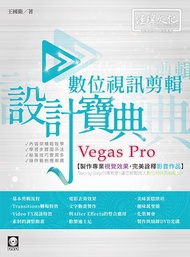 Vegas Pro數位視訊剪輯設計寶典 (附DVD)