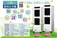 【家電王朝】優的UD家用22公升水冷扇UD2000 / 附遙控器 (比TCY-8914和TCY-8907效果更好)