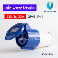 ปลั๊กเพาเวอร์ตัวเมีย 223 3รู 32A  2P+E 220-250V IP44 PPelectrictool สินค้าพร้อมส่งในไทย