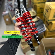 👑👑 โช๊คหลังเวฟ ความสูง 300 มิล เตี้ยกว่าเดิม ใส่เวฟ110i/125r-s-บังลม/125i ปลาวาฬ-LED มีประกันรั่วซึม