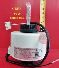 มอเตอร์คอยล์เย็นแอร์ กรี GREE 35 วัตต์ (35W) ขนาด 18000 บีทียู